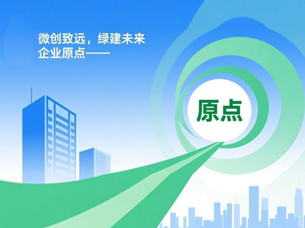微创致远，绿建未来——三欧环保的企业原点